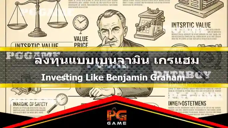 ลงทุนแบบเบนจามิน เกรแฮม