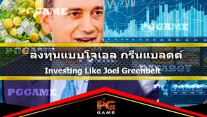 ลงทุนแบบโจเอล กรีนแบลตต์