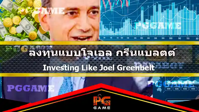 ลงทุนแบบโจเอล กรีนแบลตต์