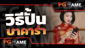 วิธีปั้นบาคาร่า