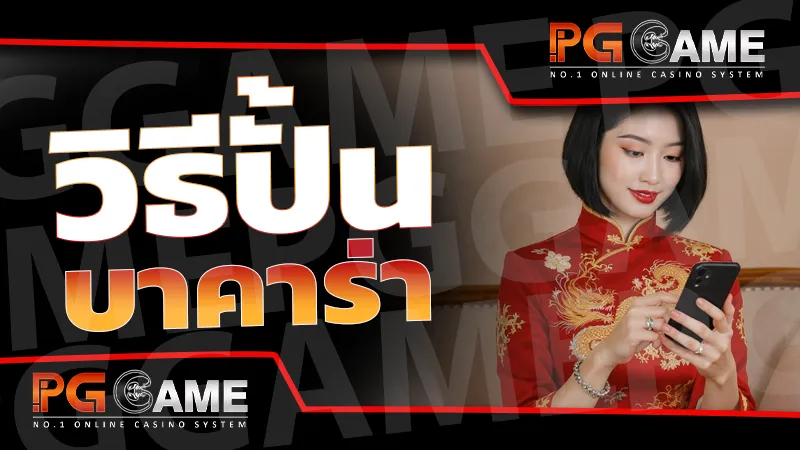 วิธีปั้นบาคาร่า