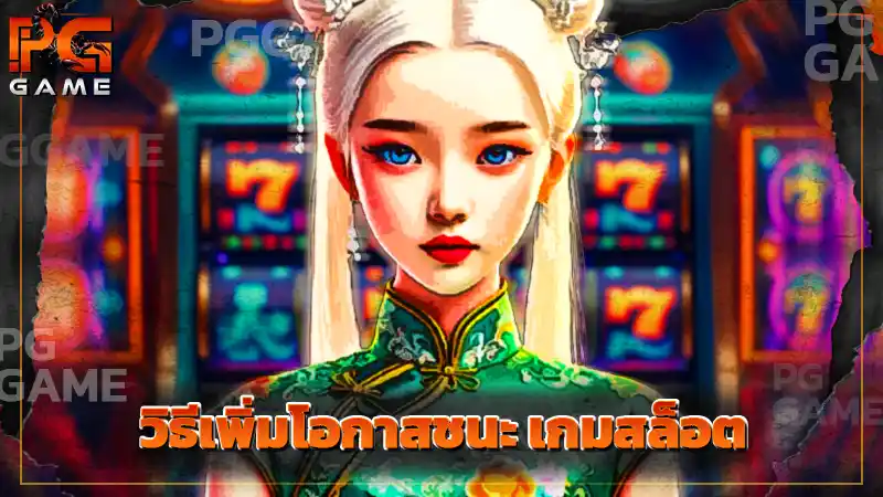 วิธีเพิ่มโอกาสชนะ เกมสล็อต