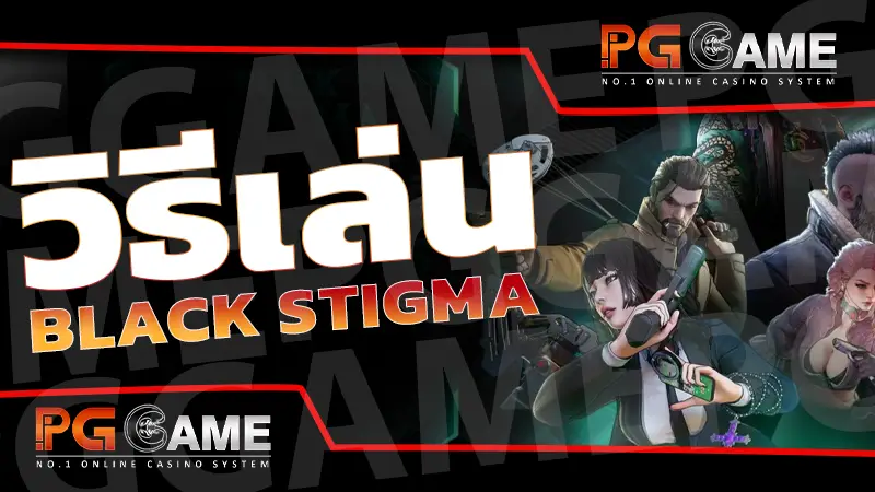 วิธีเล่น BLACK STIGMA