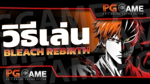 วิธีเล่น BLEACH Rebirth