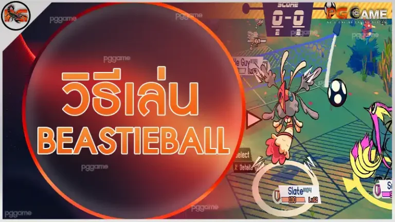 วิธีเล่น Beastieball
