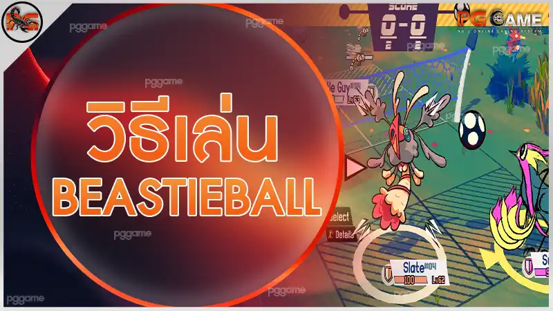 วิธีเล่น Beastieball