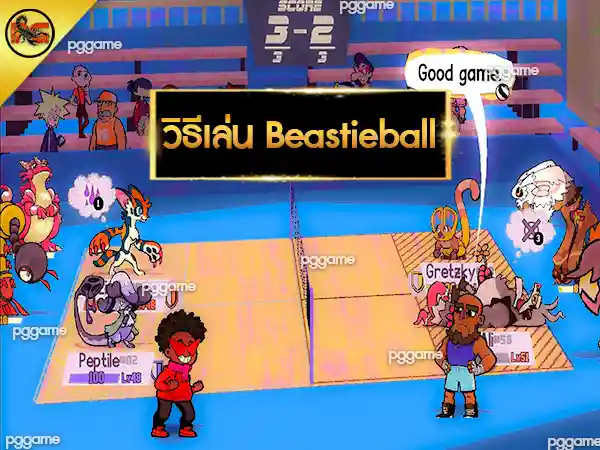 วิธีเล่น Beastieball