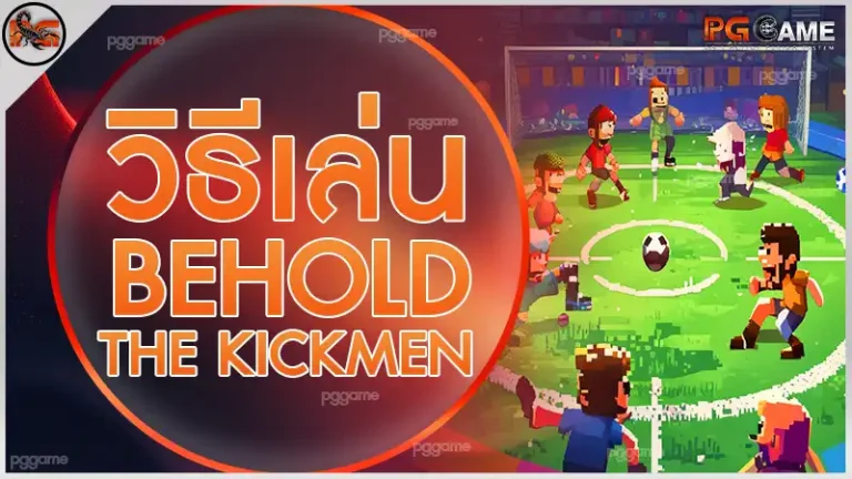 วิธีเล่น Behold the Kickmen