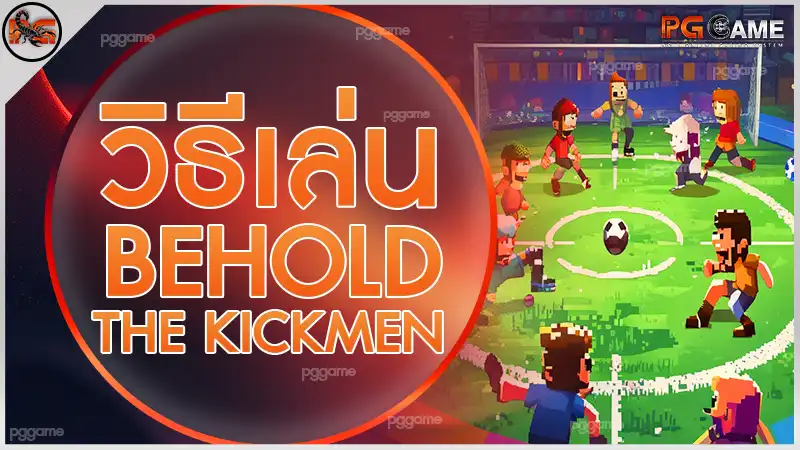 วิธีเล่น Behold the Kickmen