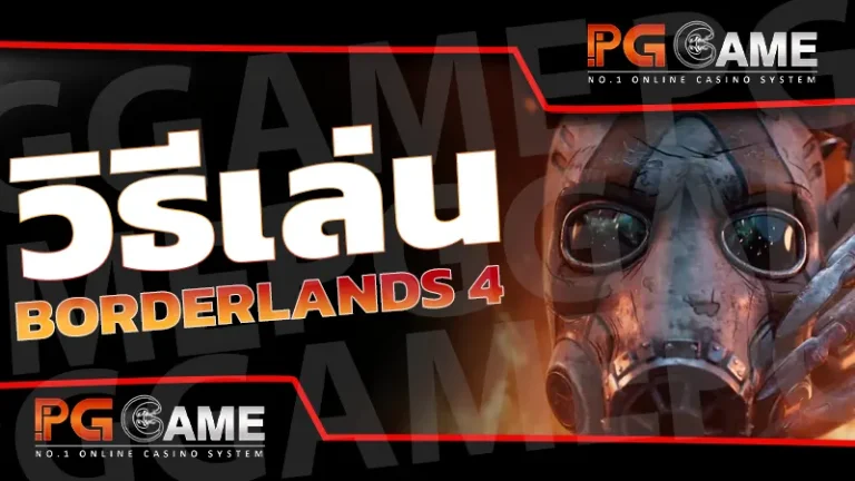 วิธีเล่น Borderlands 4