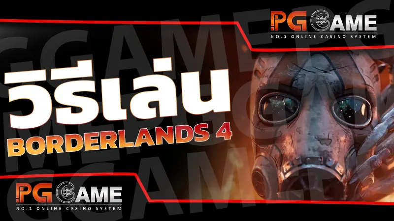 วิธีเล่น Borderlands 4