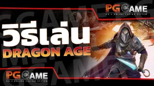 วิธีเล่น Dragon Age