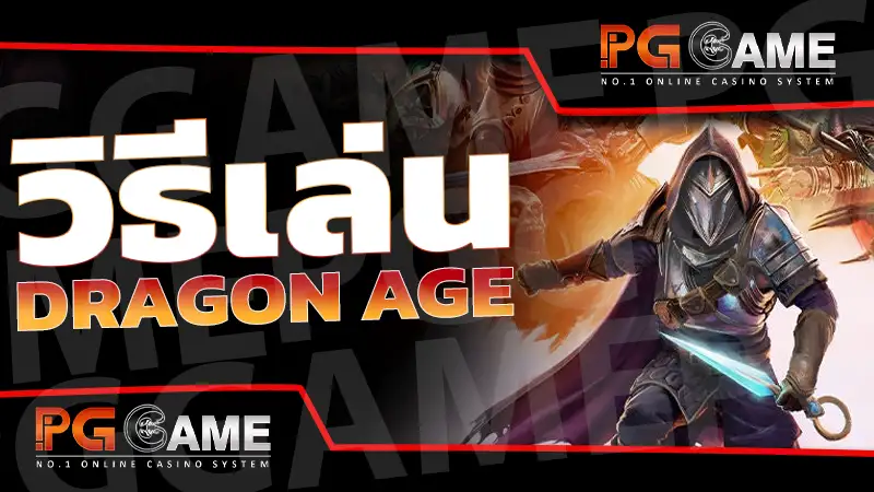 วิธีเล่น Dragon Age