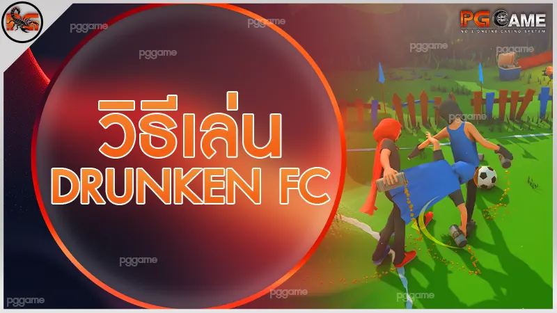 วิธีเล่น Drunken FC