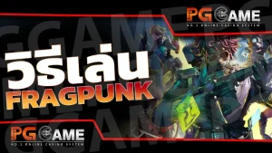 วิธีเล่น FragPunk