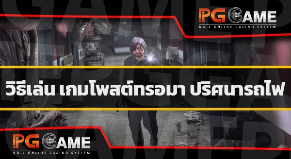 วิธีเล่น Post Trauma