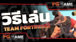 วิธีเล่น Team Fortress2