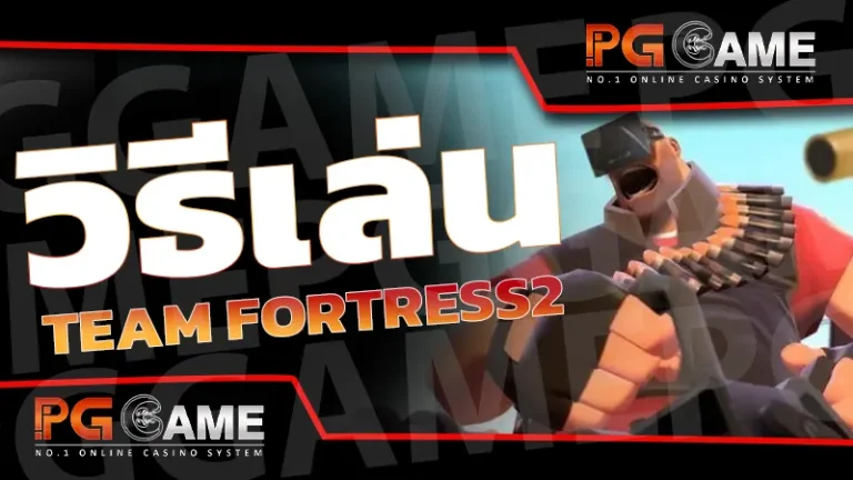 วิธีเล่น Team Fortress2