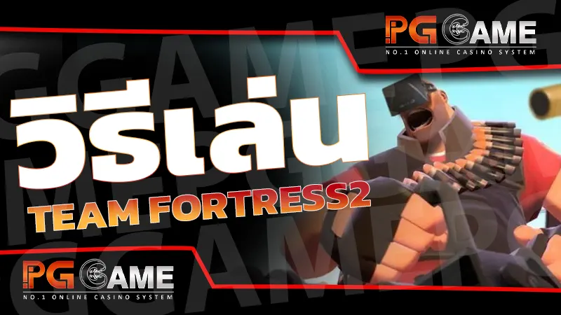 วิธีเล่น Team Fortress2