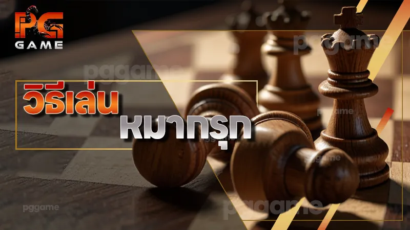 วิธีเล่น หมากรุก