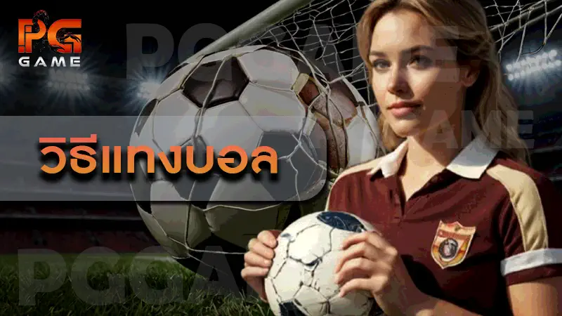 วิธีแทงบอล