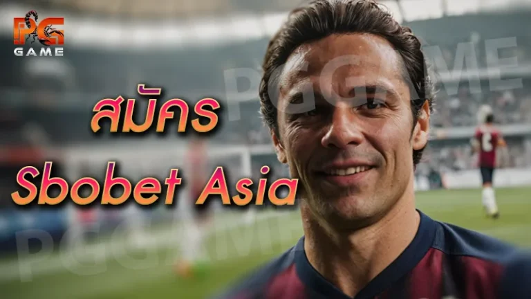 สมัคร sbobet asia