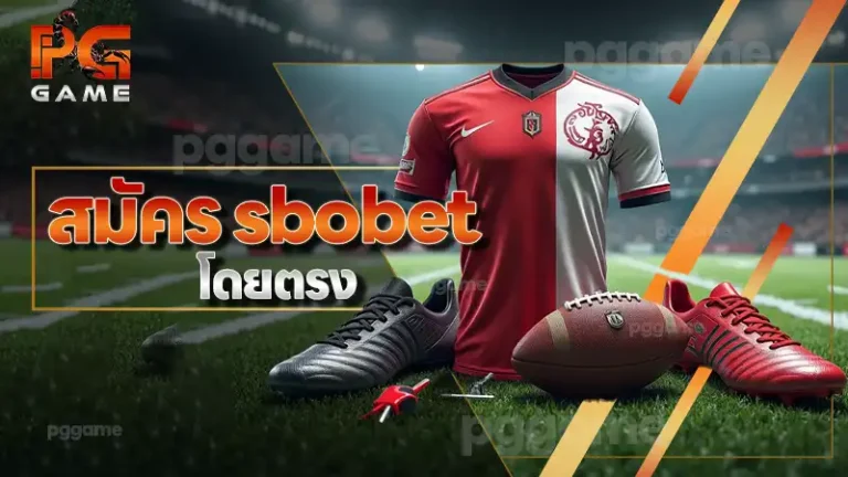 สมัคร sbobet โดยตรง