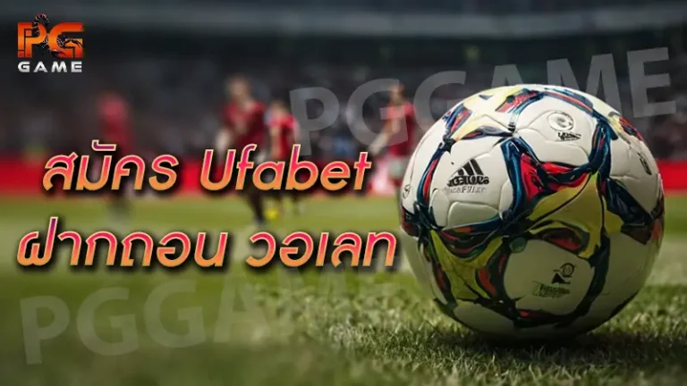สมัคร ufabet ฝากถอน วอเลท