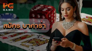 สมัคร บาคาร่า