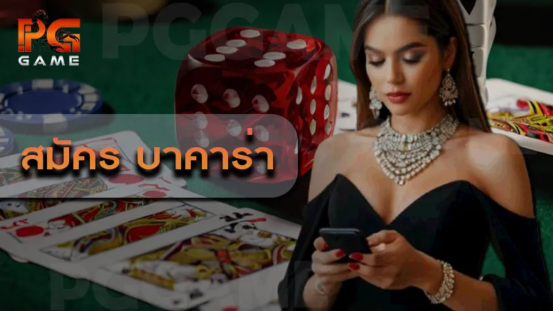 สมัคร บาคาร่า