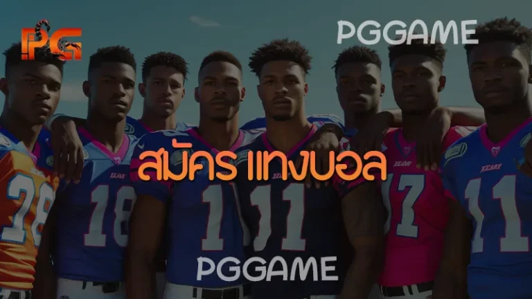 สมัคร แทงบอล