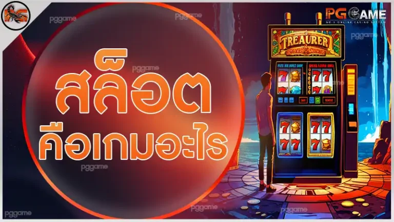 สล็อต คือเกมอะไร