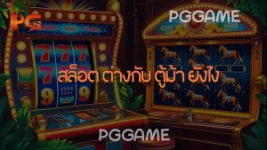สล็อต ต่างกับ ตู้ม้า ยังไง