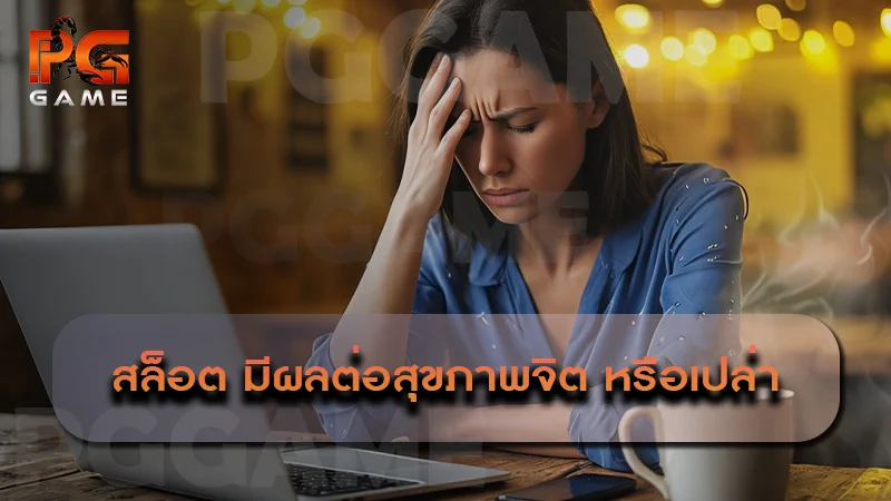 สล็อต มีผลต่อสุขภาพจิต หรือเปล่า