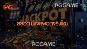 สล็อต มีแจ็คพอตจริงไหม