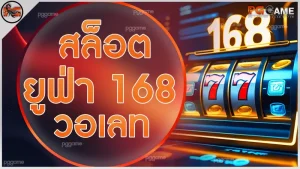สล็อต ยูฟ่า 168 วอเลท