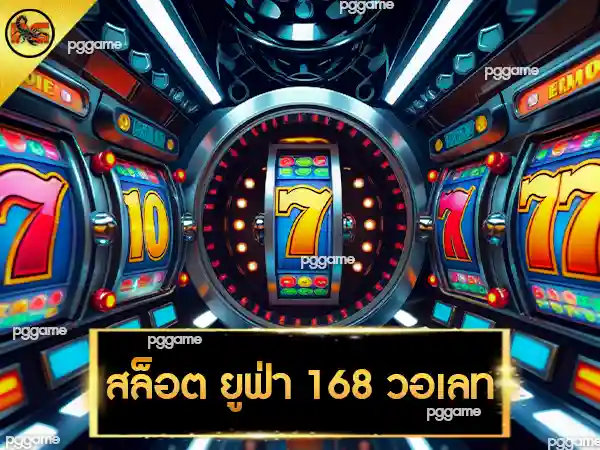 สล็อต ยูฟ่า 168 วอเลท