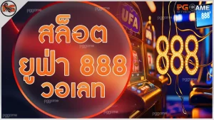 สล็อต ยูฟ่า 888 วอเลท