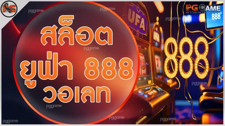 สล็อต ยูฟ่า 888 วอเลท
