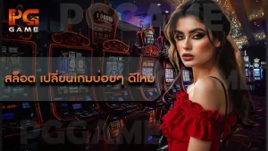 สล็อต เปลี่ยนเกมบ่อยๆ ดีไหม