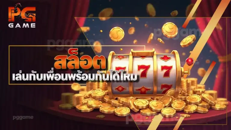 สล็อต เล่นกับเพื่อนพร้อมกันได้ไหม