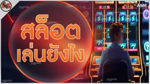 สล็อต เล่นยังไง