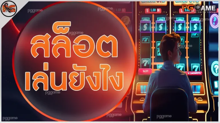 สล็อต เล่นยังไง