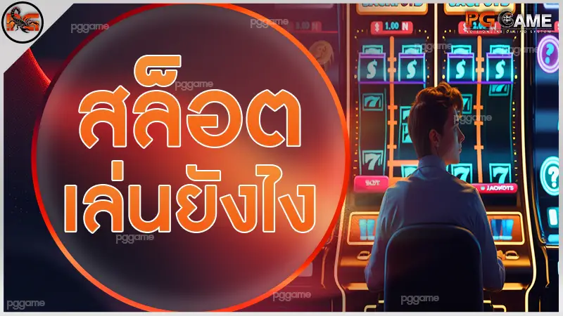 สล็อต เล่นยังไง