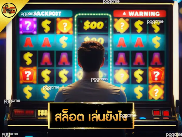 สล็อต เล่นยังไง