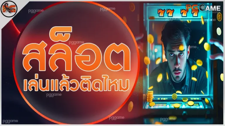 สล็อต เล่นแล้วติดไหม