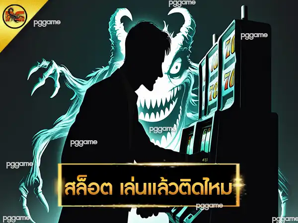 สล็อต เล่นแล้วติดไหม