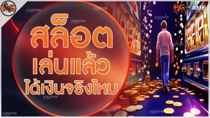 สล็อต เล่นแล้วได้เงินจริงไหม
