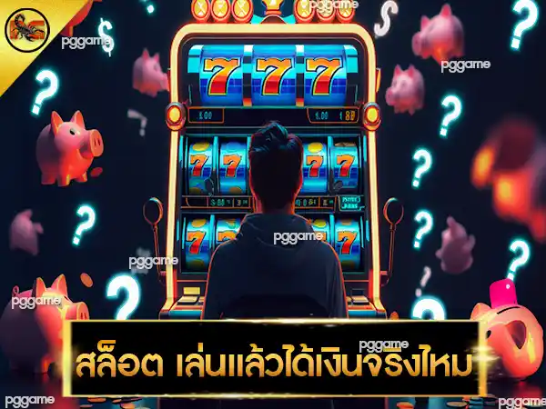สล็อต เล่นแล้วได้เงินจริงไหม