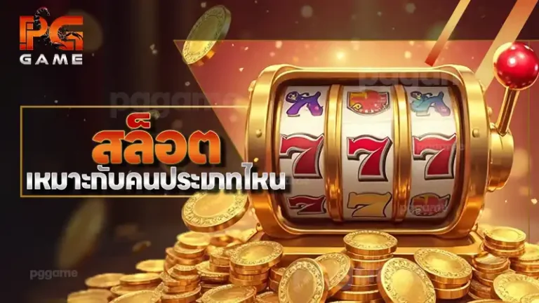 สล็อต เหมาะกับคนประเภทไหน